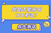 CFA考试自测